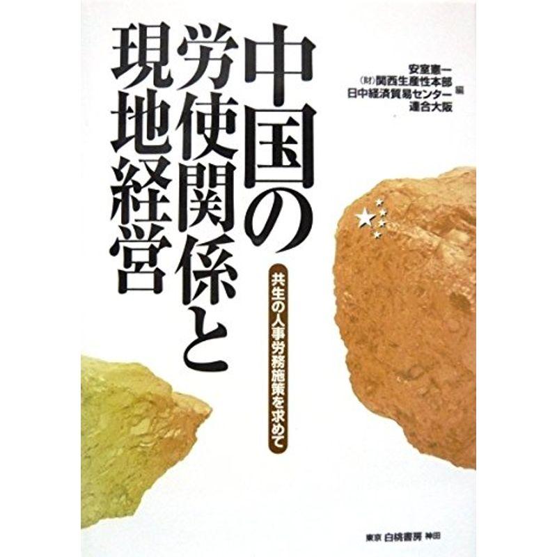中国の労使関係と現地経営?共生の人事労務施策を求めて