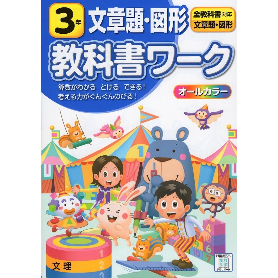 小学 教科書ワーク 文章題図形 3年