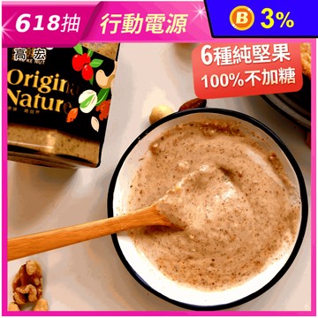 【高宏顆顆香】無糖綜合堅果醬／純黑芝麻醬250g 濃郁堅果香 成份單純無添加