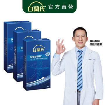 【白蘭氏】保捷膠原錠 30錠x3盒(共90錠)-維持靈活行動力 UCII 孝親首選 uc2 吳凱文醫師推薦 官方直營
