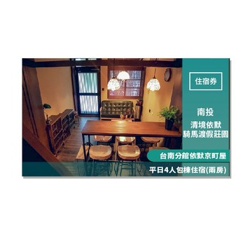 南投【清境依默騎馬渡假莊園】-台南分館依默京町屋平日4人包棟住宿(兩房)MO25