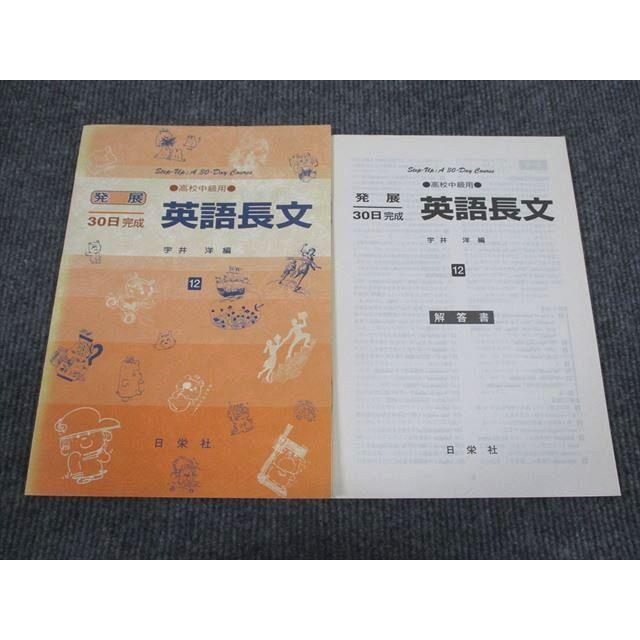 VG94-009 日栄社 英語 発展30日完成 英語長文 高校中級用 状態良い 2005 問題 解答付計2冊 07s1B