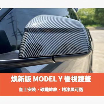 ~歐力斯~特斯拉 Tesla 25年 煥新版 MODEL Y MODELY 後視鏡蓋 後視鏡裝飾蓋 後視鏡罩 後照鏡蓋