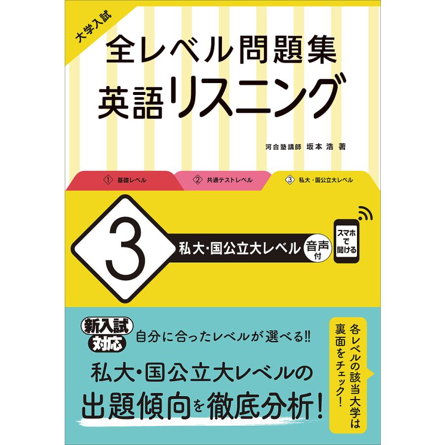 大学入試全レベル問題集英語リスニング