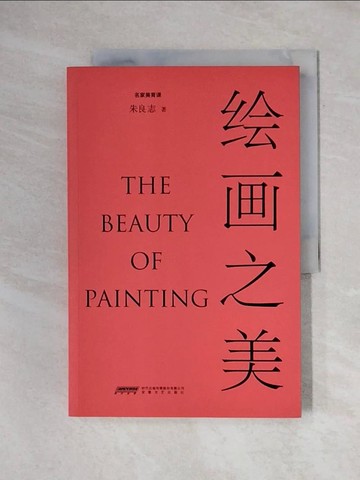 【書寶二手書T1／藝術_ZF4】繪畫之美_簡體_朱良志