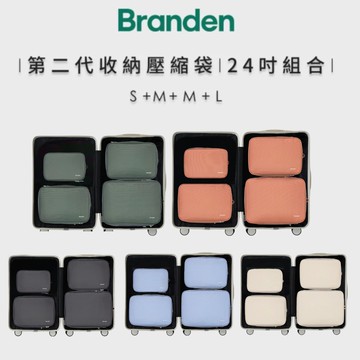 Branden二代超抗壓旅行壓縮袋S+M+M+L 單色四件組