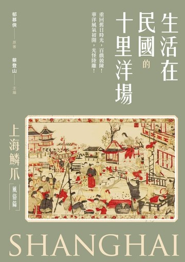 【電子書】生活在民國的十里洋場：《上海鱗爪》（風俗篇）