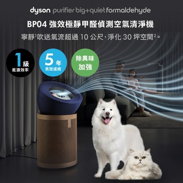 【戴森 Dyson】🎁生日禮物👩‍❤️‍👨一級能效 BP04 強效極靜甲醛偵測空氣清淨機(送HEPA濾網+富鉀碳濾網+寵物濾網單盒2入組)