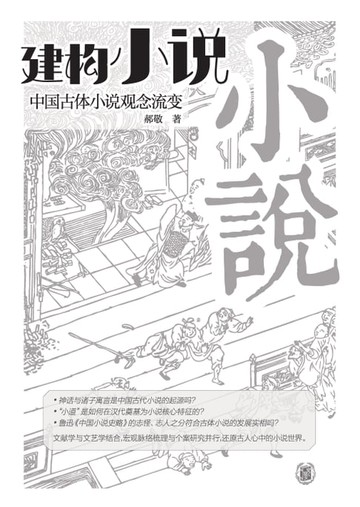 【電子書】建构“小说”——中国古体小说观念流变