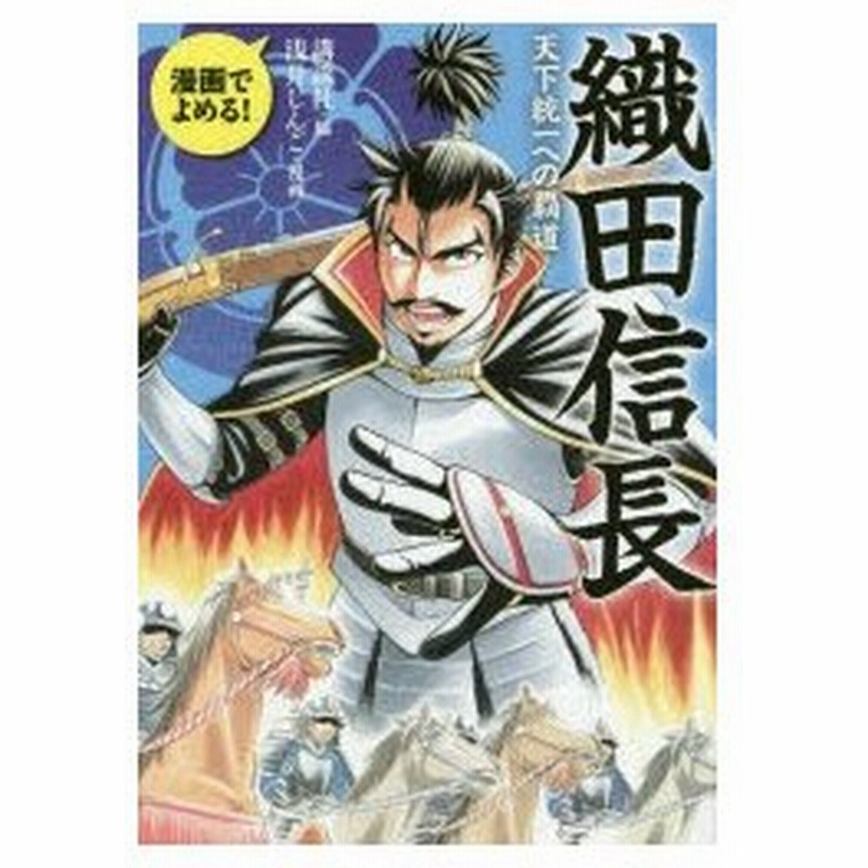 織田信長 天下統一への覇道 漫画でよめる 講談社 編 浅井しんご 漫画 通販 Lineポイント最大0 5 Get Lineショッピング