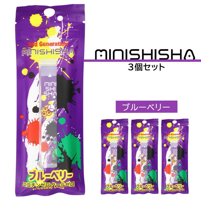 minishisha ミニシーシャ ブルーベリー フレーバー 明日花キララ 持ち運び 使い捨て シーシャ 電子タバコ VAPE