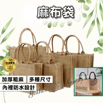 麻布袋 手提袋 麻布包  A4 A3 A6 A5 亞麻袋 粗麻 黃麻袋  棉麻袋 環保袋 便當袋 收納袋 防水 無印風