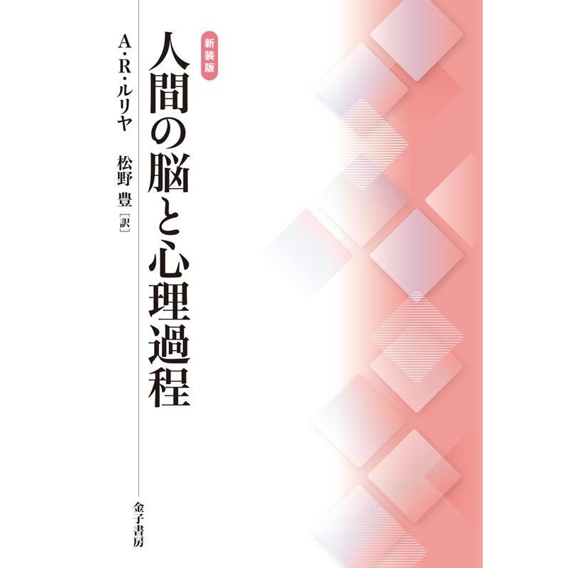 人間の脳と心理過程 新装版