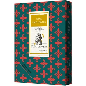 兒子與情人（全新中譯本）【城邦讀書花園】