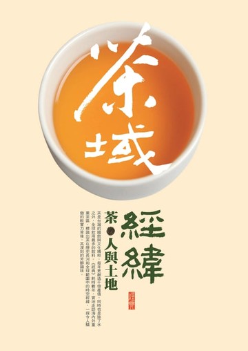 【電子書】茶域經緯: 茶, 人與土地