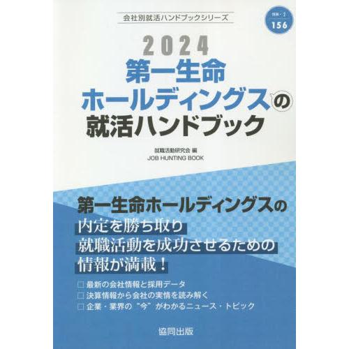 ’２４　第一生命ホールディングスの就活ハ   就職活動研究会　編