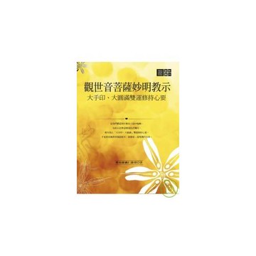 觀世音菩薩妙明教示：大手印、大圓滿雙運修持心要