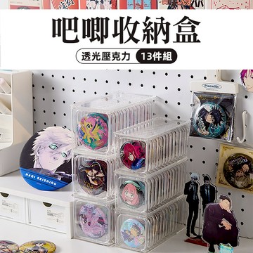 [13件組 疊加收納座] 吧唧收納盒 透明收納盒 徽章收納盒 徽章展示架 谷子收納 甲片收納盒