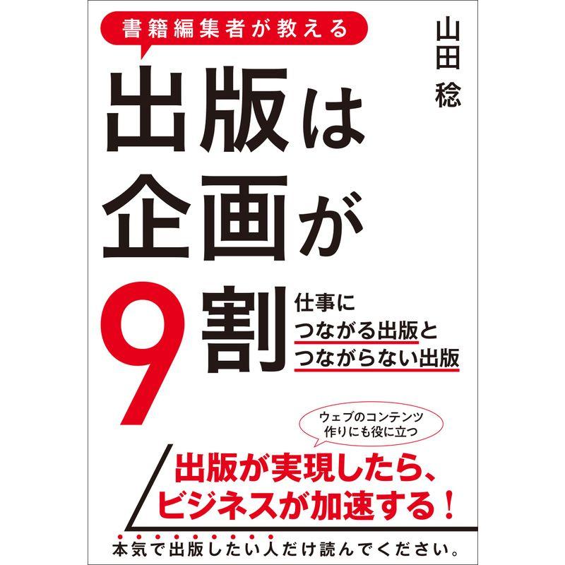 書籍編集者が教える 出版は企画が9割 仕事につながる出版とつながらない出版