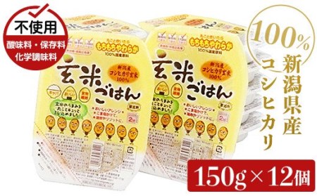 G8-12新潟県産コシヒカリ　玄米パックごはん150g×12個