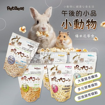 【亞米屋Yamiya】PetBest 午後的小品小動物 小動物爆米花 粳米 栗米 番麥 小麥 高梁 小動物零食 爆米花