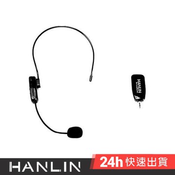 HANLIN-2.4MIC 頭戴麥克風 2.4G 2.4G 隨插即用 頭戴麥克風  演講 教學 唱歌 老師必備
