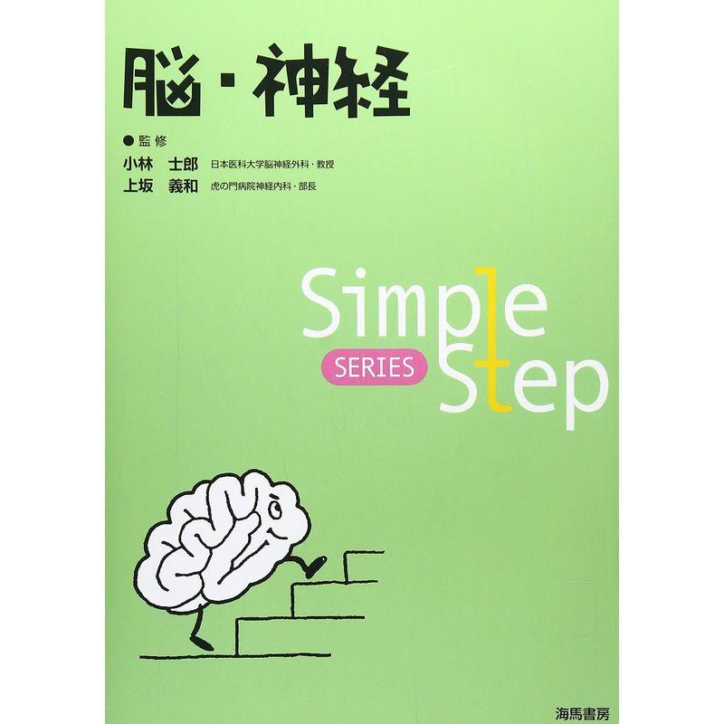 Simple Step 脳・神経 (Simple Step SERIES)