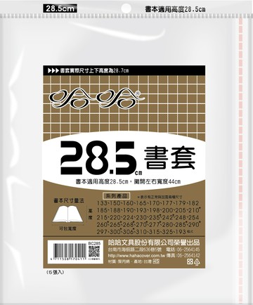 哈哈書套 28.5公分
