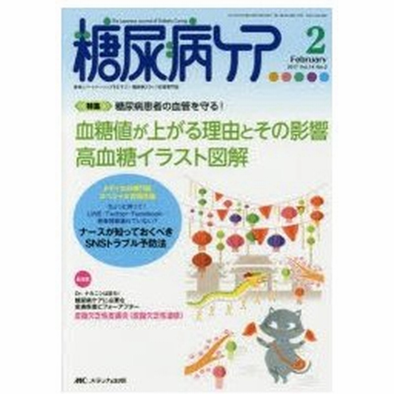 糖尿病ケア 患者とパートナーシップをむすぶ 糖尿病スタッフ応援専門誌 Vol 14no 2 17 2 血糖値が上がる理由とその影響高血糖イラスト図解 通販 Lineポイント最大0 5 Get Lineショッピング