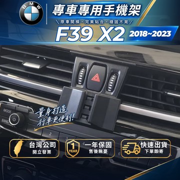 【現貨秒出開發票】 BMW X2 F39 手機架 BMW 手機架 F39 手機架 BMW X2 手機架 汽車手機架