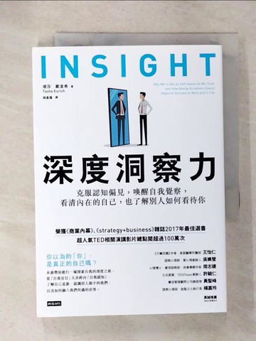 【書寶二手書T3／心靈成長_CZI】深度洞察力：克服認知偏見，喚醒自我覺察，看清內在的自己…_塔莎．歐里希,  錢基蓮