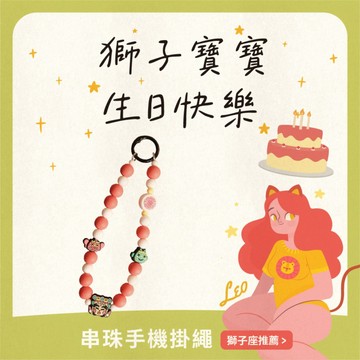 🦁 獅子座生日快樂！【鎮瀾宮】Q版串珠手機掛繩（附墊片）｜隨身攜帶媽祖加持，陪你自信前行、平安好運一路相伴！｜快速出貨｜矽膠掛繩｜手機配件｜生日禮物｜送禮推薦