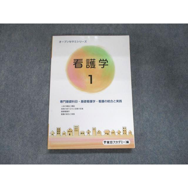 UJ95-078 東京アカデミー 2023合格目標 オープンセサミシリーズ 看護学 専門基礎科目・基礎看護学・看護の統合と実践 17S3B