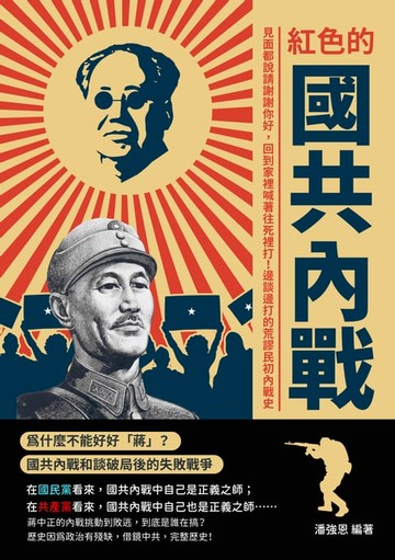 【電子書】紅色的國共內戰：見面都說請謝謝你好，回到家裡喊著往死裡打！邊談邊打的荒謬民初內戰史