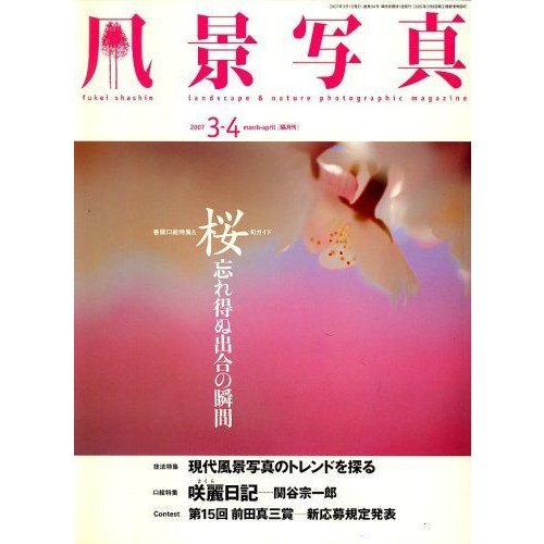 風景写真 2007年 03月号 雑誌