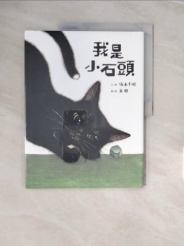 【書寶二手書T9／少年童書_ZNY】我是小石頭_?本千秋
