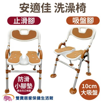 【贈好禮】安適佳洗澡椅 吸盤腳 BBSC002 止滑腳  BBSC001 U型槽 洗澡洗臀兩用椅 可收合 沐浴椅 淋浴洗澡椅