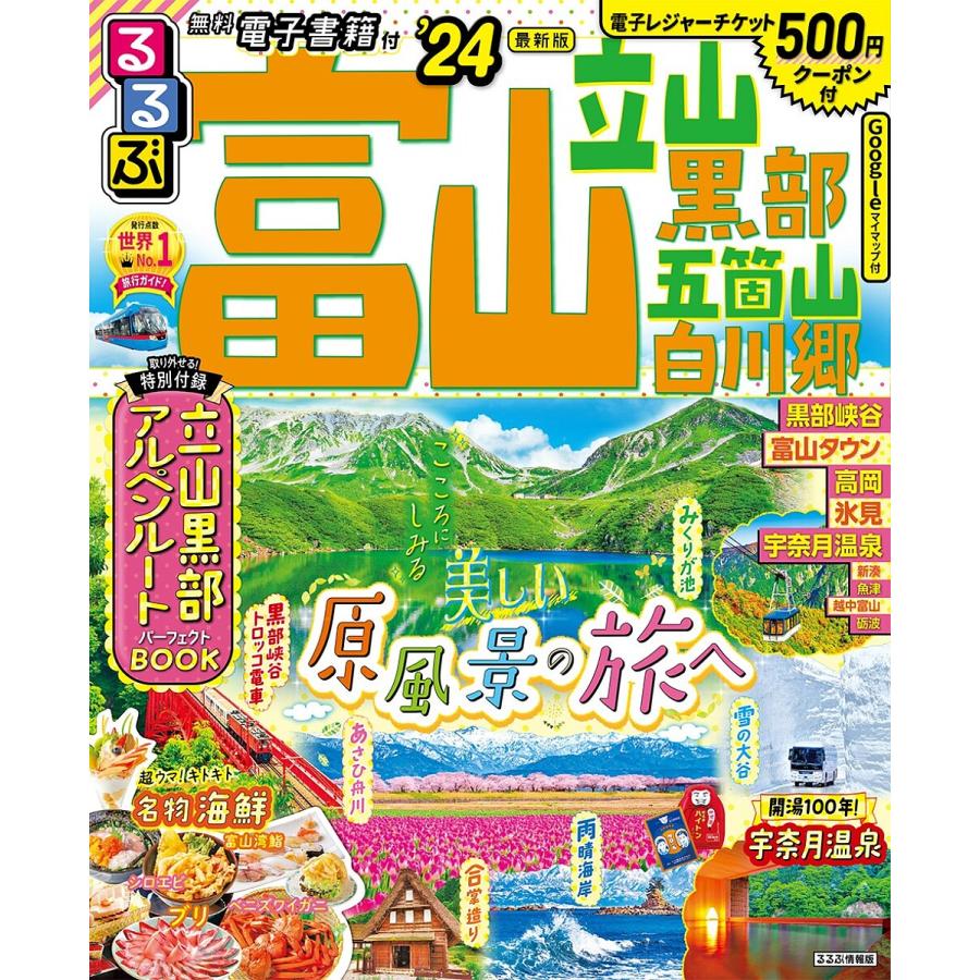 るるぶ富山立山黒部五箇山白川郷　LINEショッピング