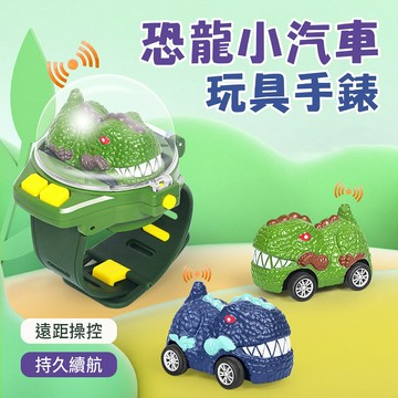 兒童恐龍玩具合金手錶遙控車 霸王龍迷你小型汽車手錶 遙控車男孩玩具