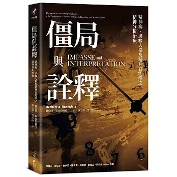 僵局與詮釋：精神病、邊緣人格及精神官能症之精神分析治療 (1版) 赫伯特.羅森費爾德 2023 心靈工坊