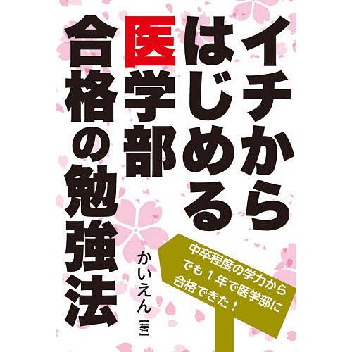 イチからはじめる医学部合格の勉強法