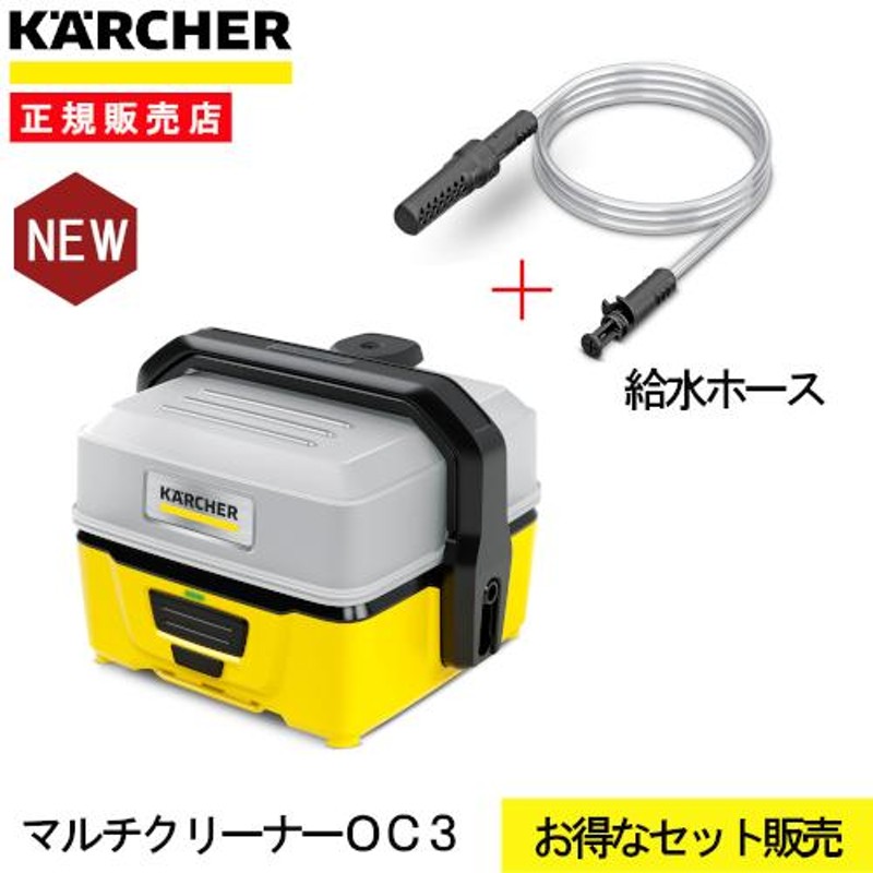 別売りオプション給水ホース付属 家庭用マルチクリーナー OC 3 - 掃除機