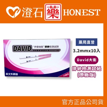現貨 伊康納斯 大衛 排卵檢測試紙 排卵檢測 原廠版 3.2mm 10片 盒裝 澄石藥局