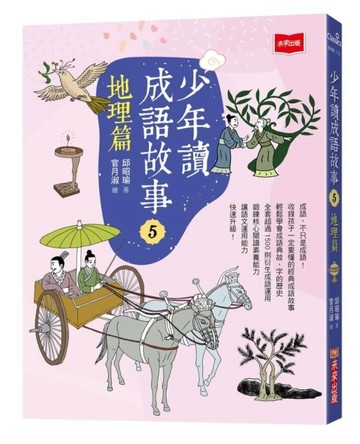 少年讀成語故事5：地理篇【二手書_近全新】TAAZE讀冊生活