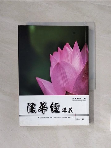 【書寶二手書T7／宗教_WB9】法華經講義(第十二輯)_平實導師