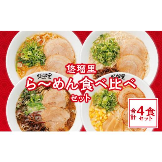 ふるさと納税 宮崎県 宮崎市 悠瑠里ら〜めん食べ比べセット　1食×4袋_M293-015