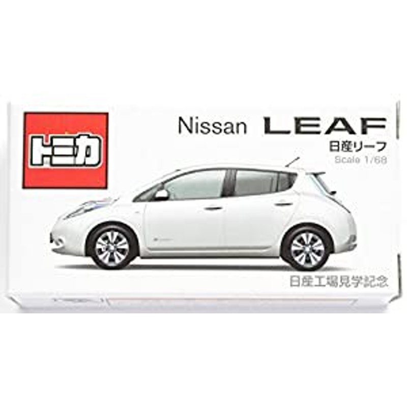 トミカ Nissan LEAF 1/68 非売品 日産工場見学記念(中古品) | LINEブランドカタログ