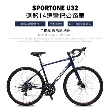 sportone u32 鋁合金內走線 14速變速機械碟煞全能型彎把公路車煞變合一適合新手踏入公路車