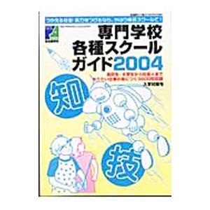 専門学校各種スクールガイド ２００４／自由国民社