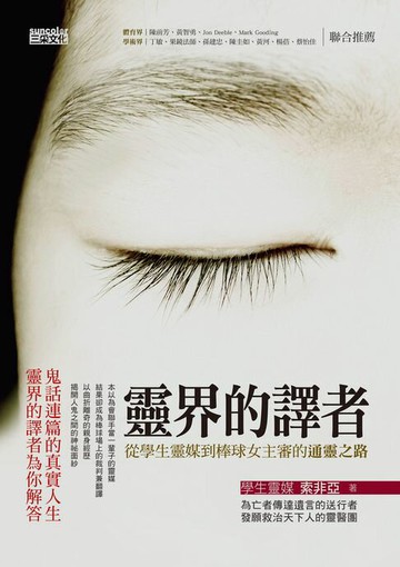 【電子書】靈界的譯者：從學生靈媒到棒球女主審的通靈之路